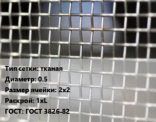 Сетка тканая тканая d=0.5 Ячейка: 2х2 1хL ГОСТ: ГОСТ 3826-82